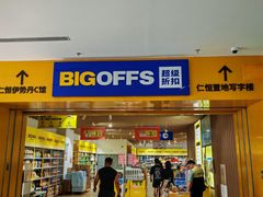 -BIGOFFS 超级折扣(仁恒伊势丹店)
