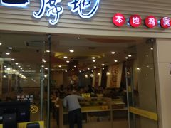 门面-一席地·本地鸡窝·杭帮鸡火锅(萧山银隆百货店)