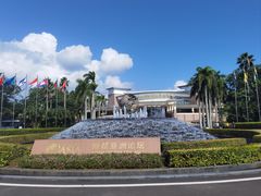 -博鳌亚洲论坛国际会议中心