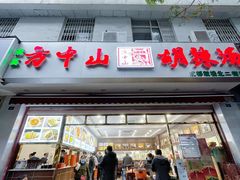 门面-方中山胡辣汤(成都首店)