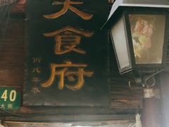 门面-洞天食府(北大街店)