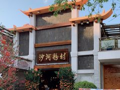 -沙河粉村·国家非遗传承(云台店)