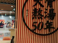 大堂-味千拉面(广州金沙永旺梦乐城店)