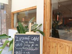 门面-Ivonne 烘焙(联创店)