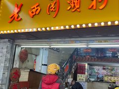 -老西关濑粉(文明路店)