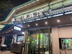 -李记清真馆(打钉巷店)
