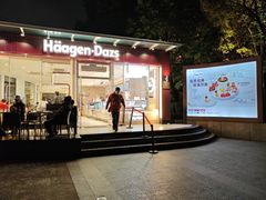 -哈根达斯(滨江店)