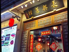 -长兴菜馆(高桥店)