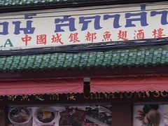 -唐人街(耀华力路)