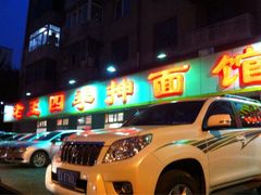 iphone_upload_pic-老王四季抻面(南六东路店)