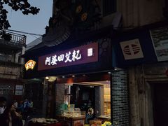 -水井拉粉油条(赤坎民国风情街店)