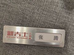 -新吉士·上海菜(浦东LCM置汇旭辉店)