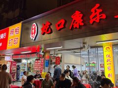 -蛇口康乐快餐鱼仔档(翠苑小区店)