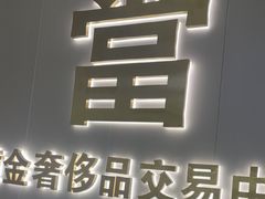 -江奢典汇·名包名表·黄金回收