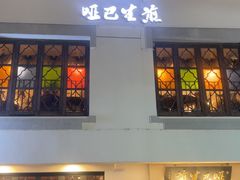 -哑巴生煎(临顿路店)