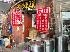 -海关荤豆花(洋河一路店)