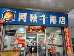 -阿秋牛排(湖心街店)