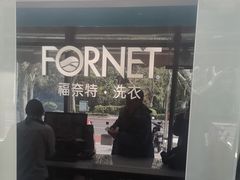 -福奈特洗衣洗鞋(广泉路店)