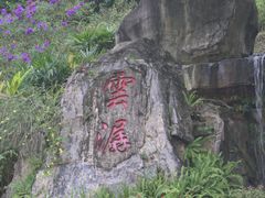 -广州市白云山风景名胜区