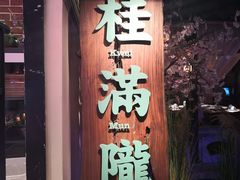 门面-桂满陇-西湖船宴(西单大悦城店)