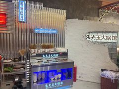 -朱光玉火锅馆(正弘城店)