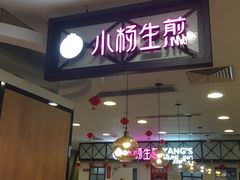门面-小杨生煎(成山巴黎春天店)