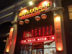 门面-李连贵熏肉大饼(沈阳站店)
