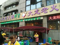-大龙老火锅·总店(龙头寺店)