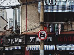 -河南拉面(肇周路店)