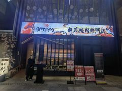 门面-AJIYA味屋和牛烤肉自助放题(温州万象城店)
