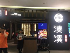 门面-湊湊火锅·茶憩(世博大道店)