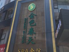 -金色春天.美颜康体纯正SPA(黄泥磅店)