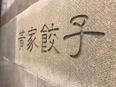 -黄家饺子东北特色菜馆(湖滨商业街店)