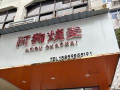 -阿狗烧麦(交通局店)