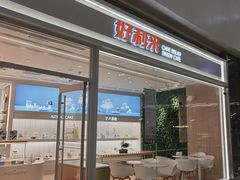 门面-好利来(温江合生汇店)