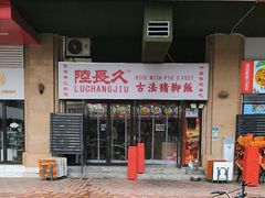 -陆长玖古法猪脚饭(玄风桥店)
