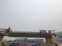 -三旗百汇商品城