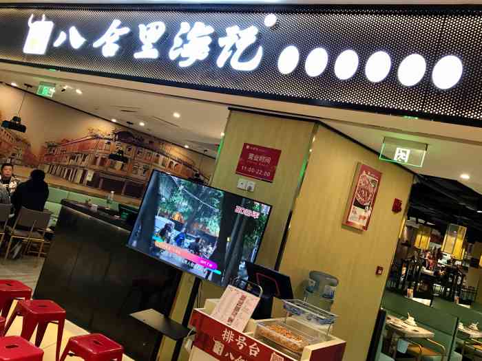 八合里海记(世纪汇店)