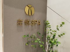 -左悦·艾灸调理·推拿按摩·精油SPA(卓悦汇店)
