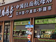-丝路传奇·中国拉面航母店(北医三院店)