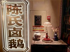 -春梅里卤鹅馆·47年老字号(中山路店)