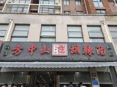 -方中山胡辣汤(正光路店)