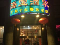 门面-海宝酒家(中山四路店)