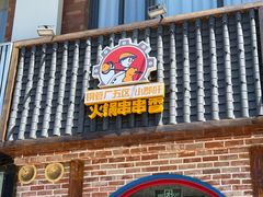 -钢管厂五区小郡肝火锅串串香(清河店)