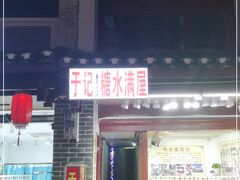 门面-于记糖水满屋