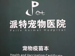 -派特宠物医院(圆融广场店)