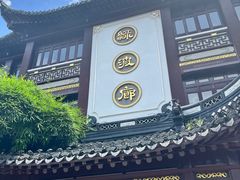 -绿波廊(豫园店)