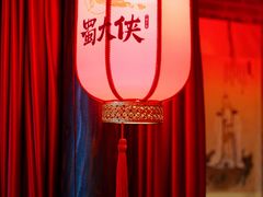 -蜀大侠火锅(森兰花园城店)