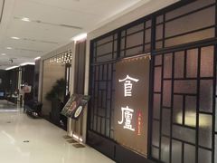 -食廬NOBLE(凯德晶萃店)