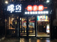 门面-腰子哥烤串(石佛营炫特店)